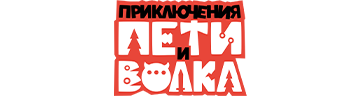 Приключения Пети и Волка