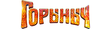 Горыныч