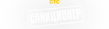 Санкционер