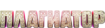 Плагиатор