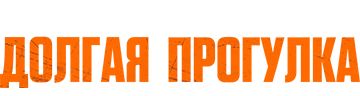 Долгая прогулка