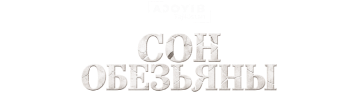 Сон обезьяны