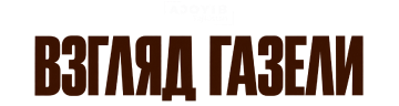Взгляд Газели