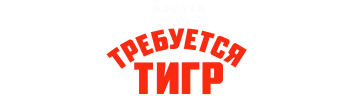 Требуется тигр