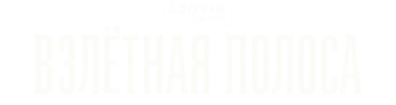 Взлетная полоса