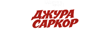 Джура Саркор