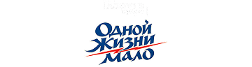 Одной жизни мало