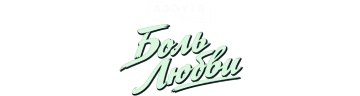 Боль Любви