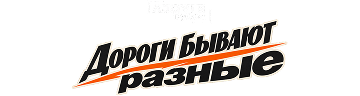 Дороги бывают разные