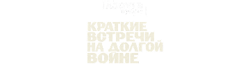 Краткие встречи на долгой войне
