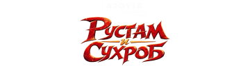 Рустам и Сухроб
