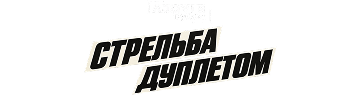 Стрельба дуплетом