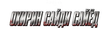 Охирин сайди Сайёд