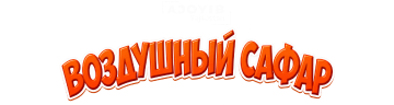 Воздушный Сафар