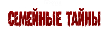Семейные тайны