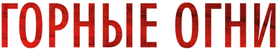 Горные огни