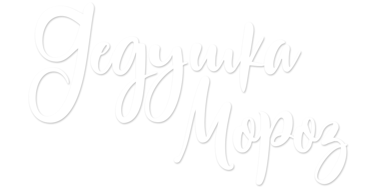 Дедушка Мороз