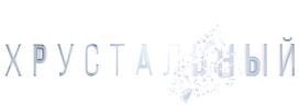 Хрустальный (фасл 1)
