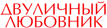 Двуличный любовник