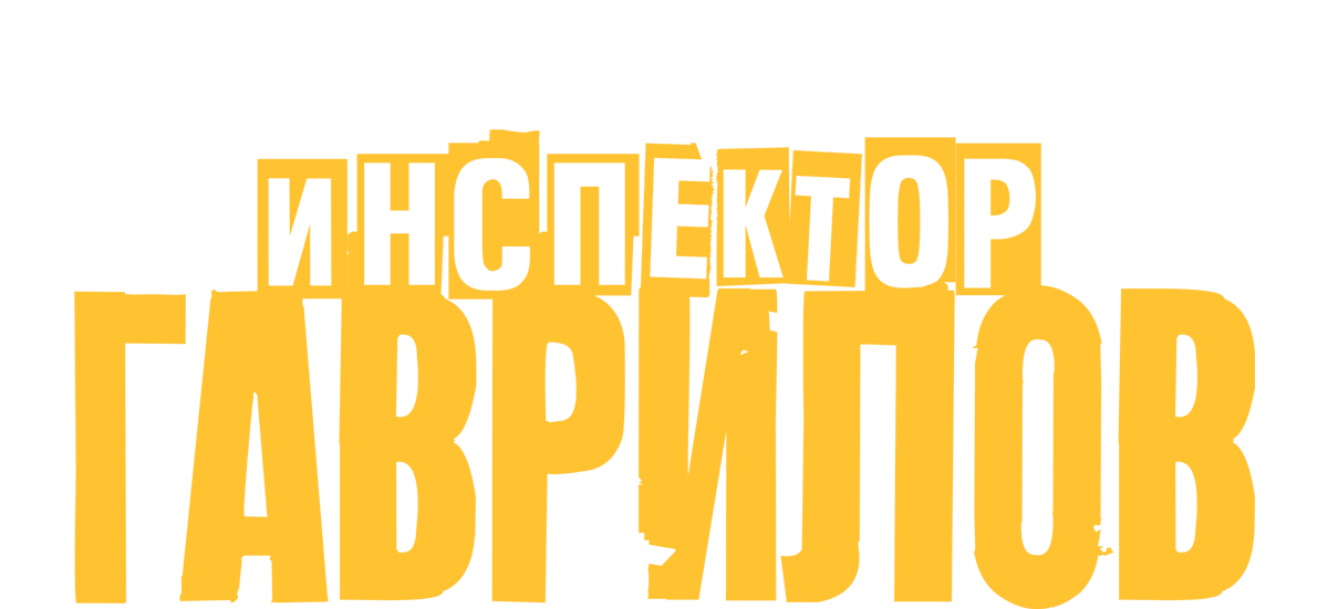 Инспектор Гаврилов 2. Фильм о фильме