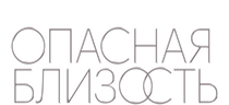 Опасная близость. Фильм о фильме