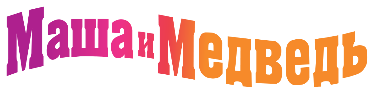 Маша и Медведь (сезон 8)