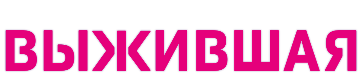 Выжившая