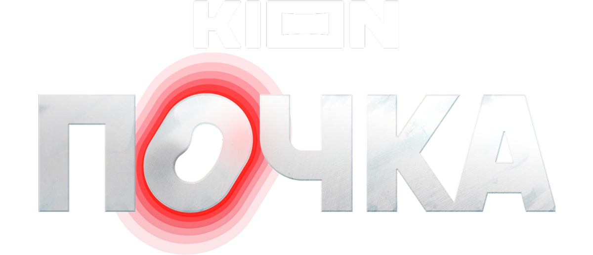 Почка (фасл 1)