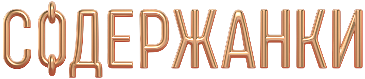 Содержанки (сезон 1)