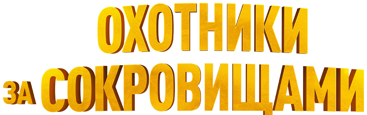 Охотники за сокровищами