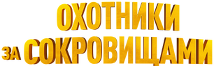 Охотники за сокровищами