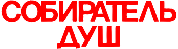 Собиратель душ