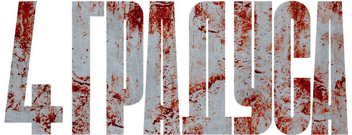 4 градуса (фасл 1)