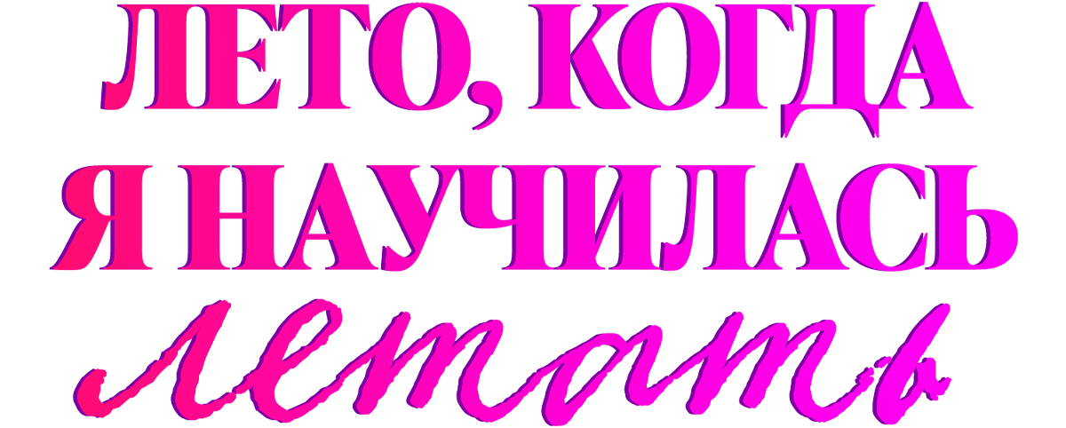 Лето, когда я научилась летать