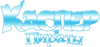 Каспер и пираты