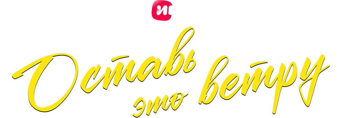 Оставь это ветру