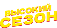 Высокий сезон